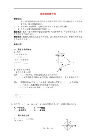 高中数学 第二讲《参数方程》全部教案 新人教A版选修4-4