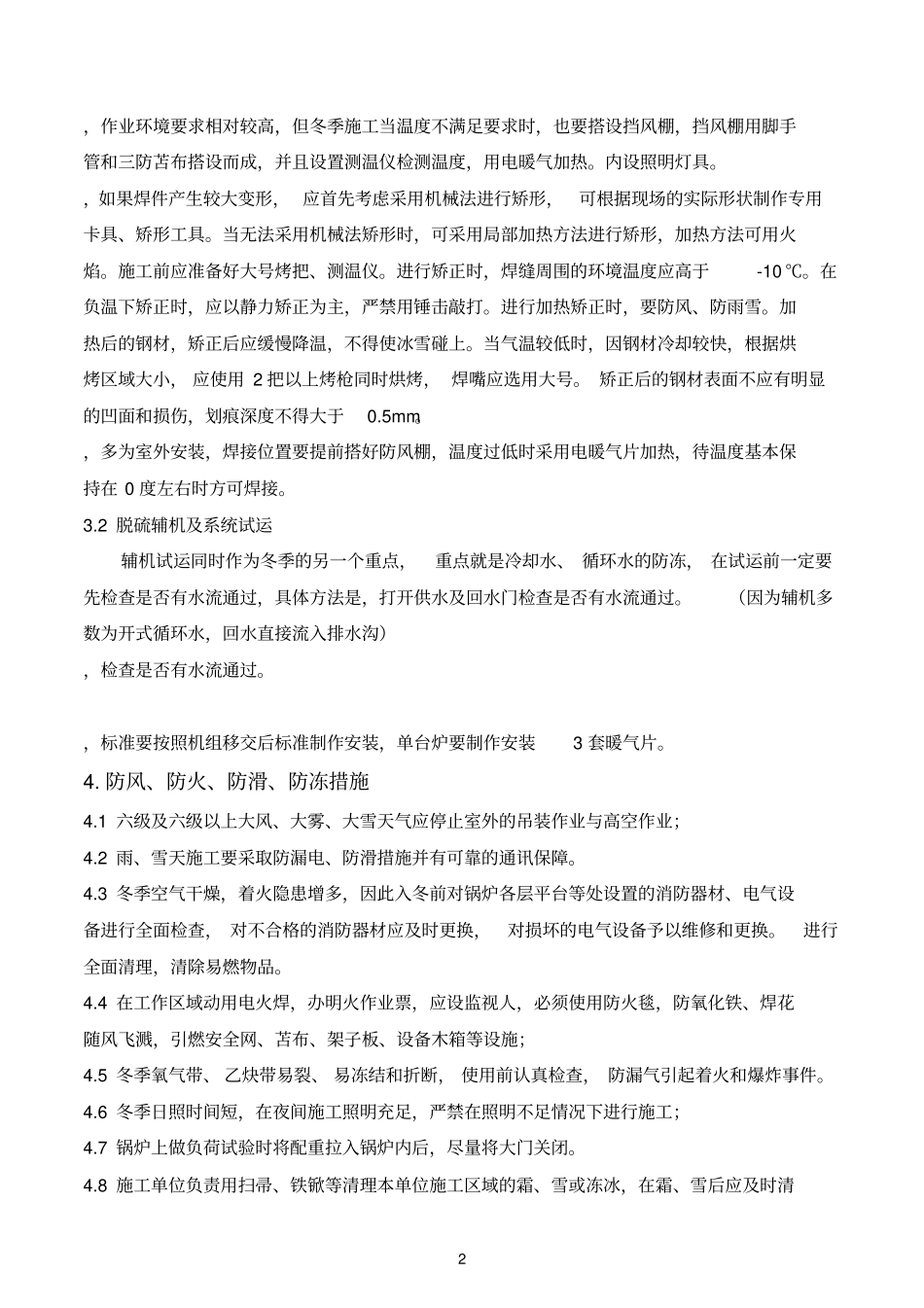 2011锅炉冬季施工措施_第2页