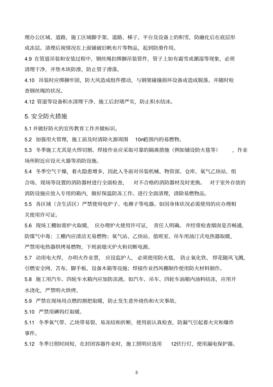 2011锅炉冬季施工措施_第3页