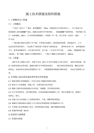 2011锅炉冬季施工措施