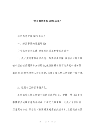 矫正思想汇报2021年8月