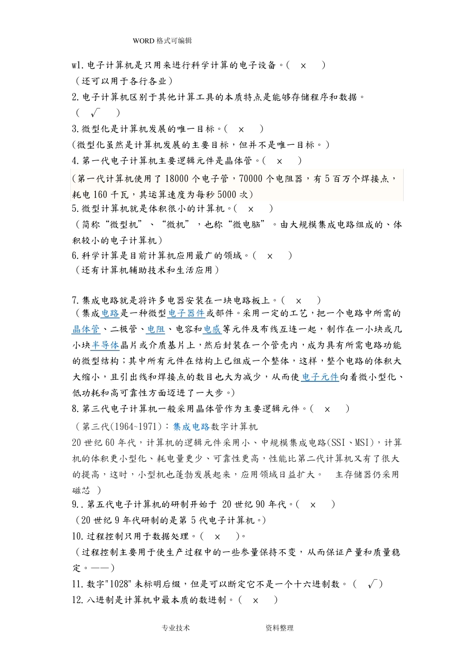 计算机基础知识竞赛题目答案解析word版本_第1页