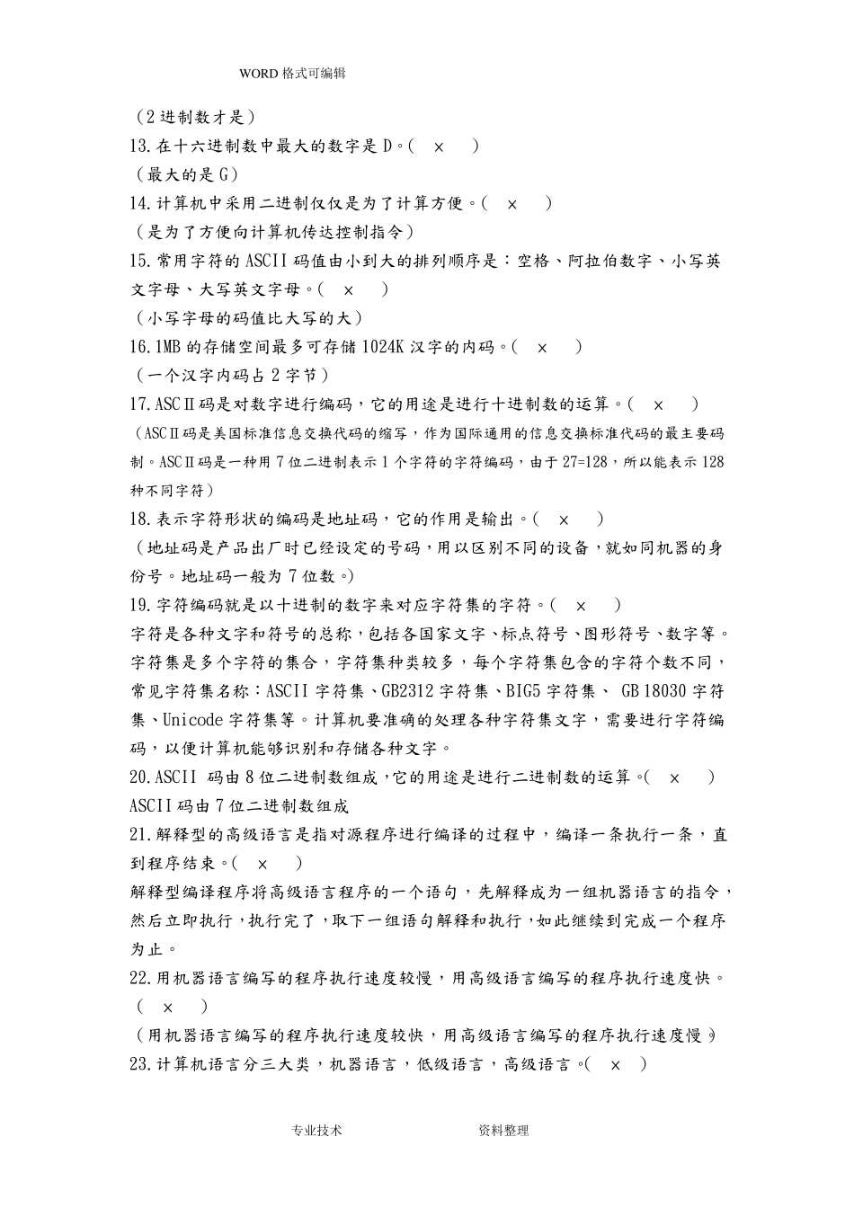 计算机基础知识竞赛题目答案解析word版本_第2页