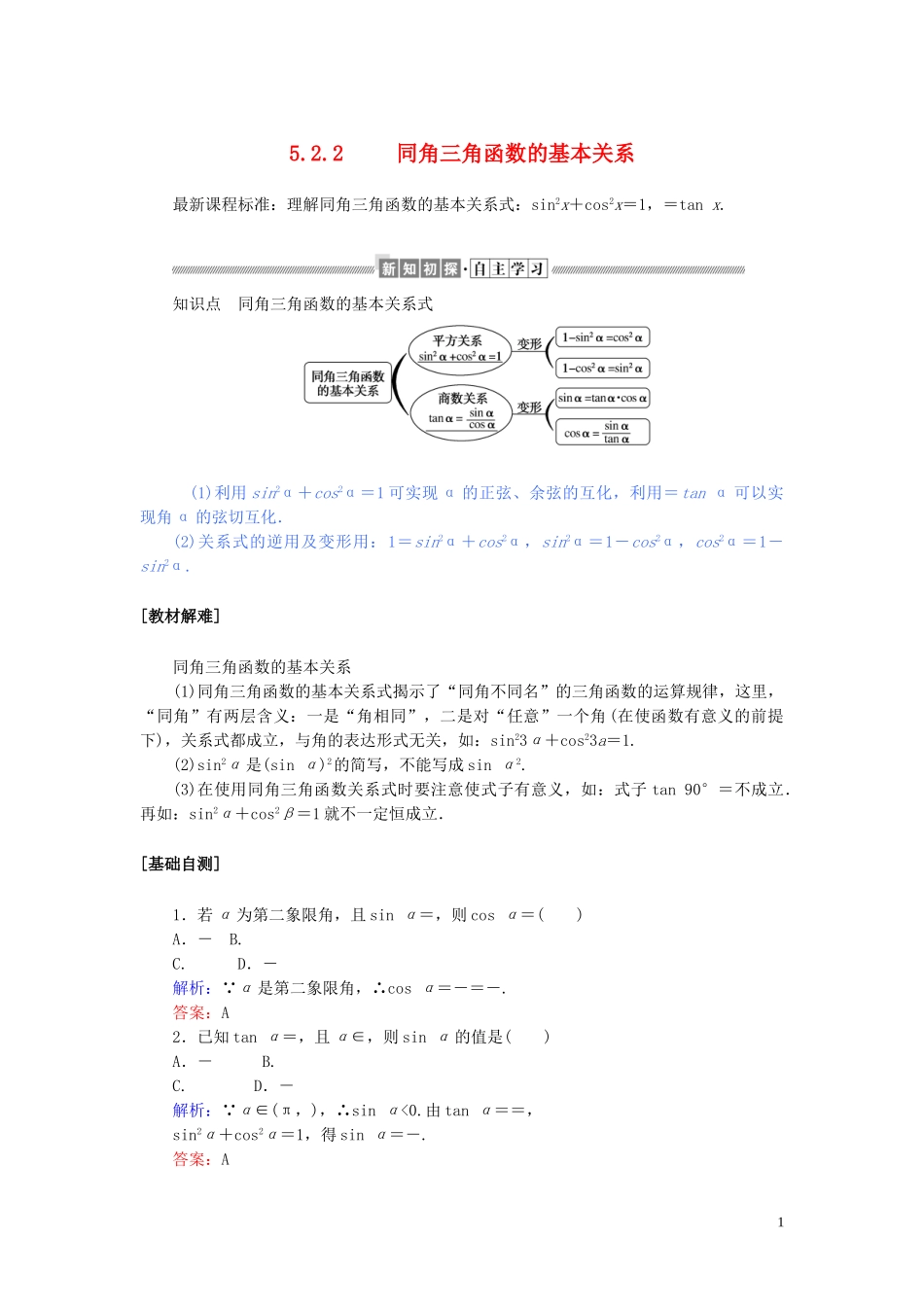 高中数学 第五章 三角函数 5.2.2 同角三角函数的基本关系讲义 新人教A版必修第一册-新人教A版高一第一册数学教案_第1页