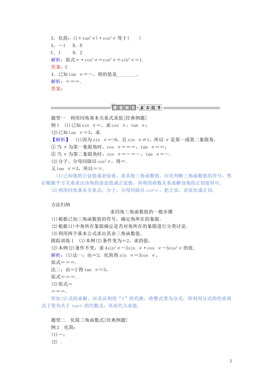高中数学 第五章 三角函数 5.2.2 同角三角函数的基本关系讲义 新人教A版必修第一册-新人教A版高一第一册数学教案_第2页