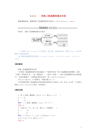 高中数学 第五章 三角函数 5.2.2 同角三角函数的基本关系讲义 新人教A版必修第一册-新人教A版高一第一册数学教案