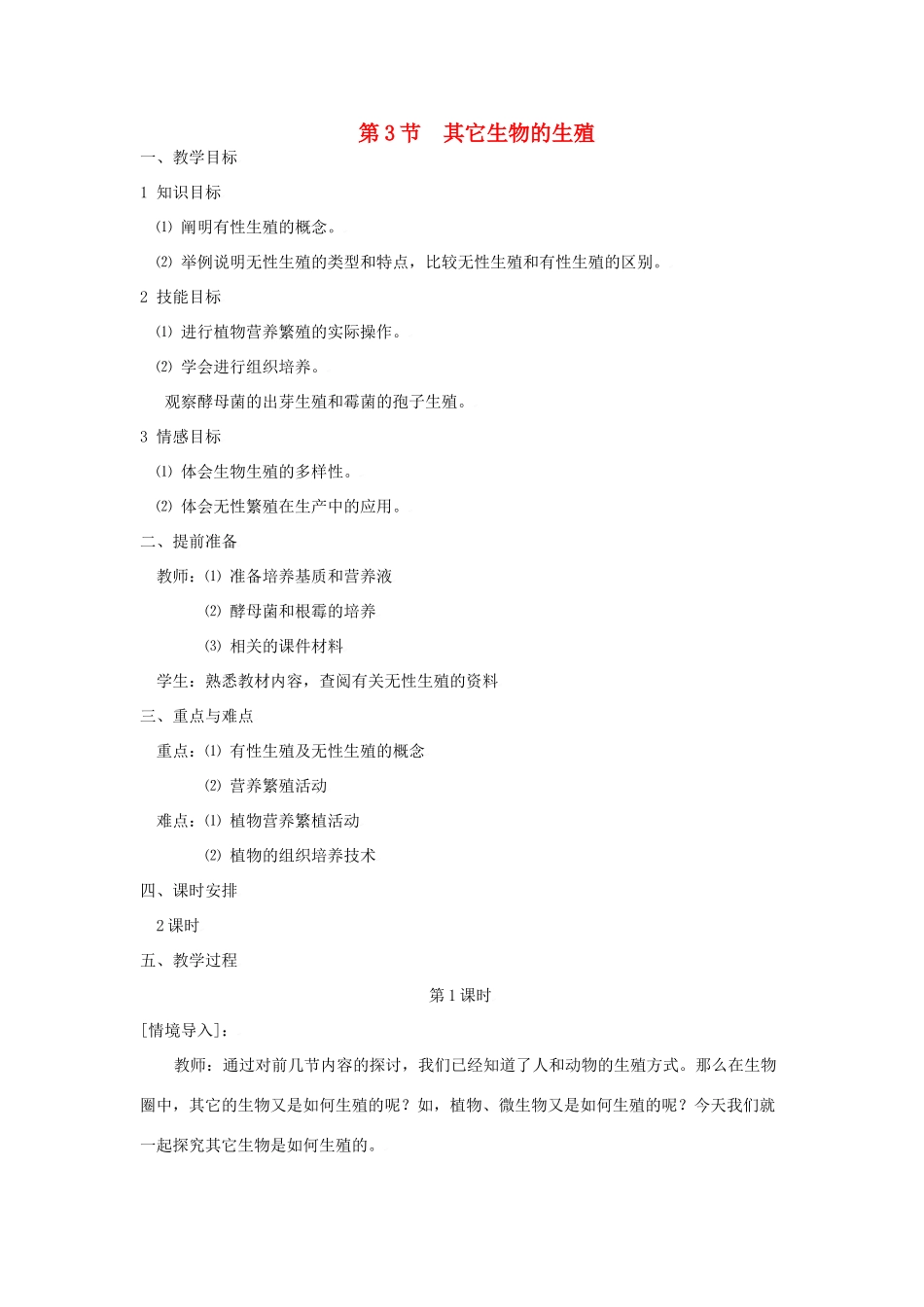 生物：第19章第3节 其他生物的生殖2 精品教案（北师大版八年级上）_第1页
