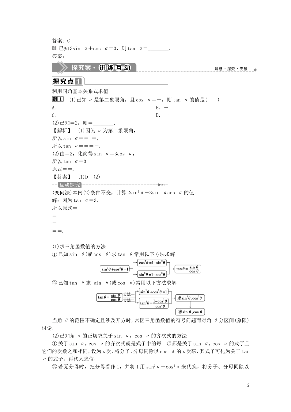 高中数学 第五章 三角函数 5.2.2 同角三角函数的基本关系教师用书 新人教A版必修第一册-新人教A版高一第一册数学教案_第2页