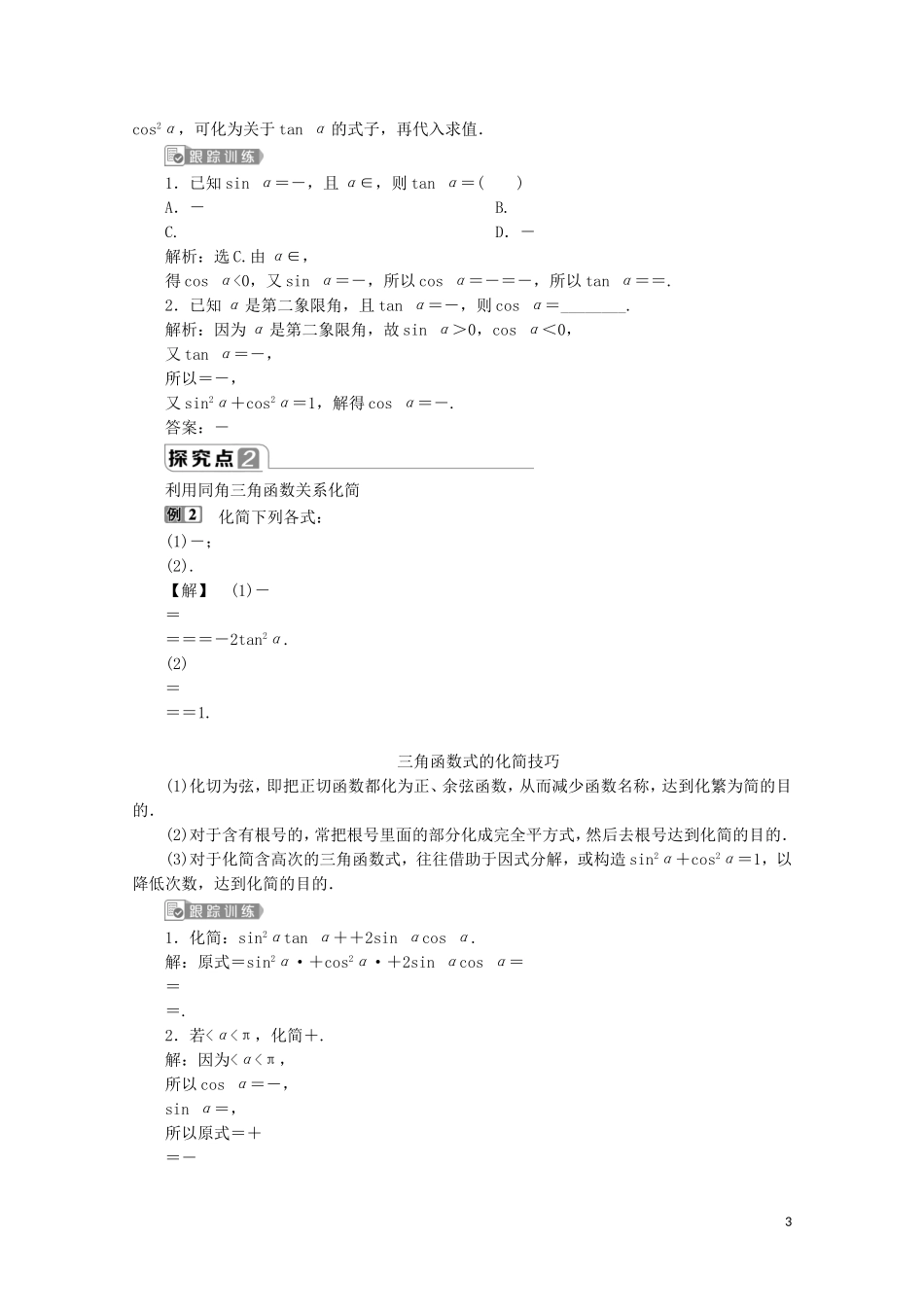 高中数学 第五章 三角函数 5.2.2 同角三角函数的基本关系教师用书 新人教A版必修第一册-新人教A版高一第一册数学教案_第3页