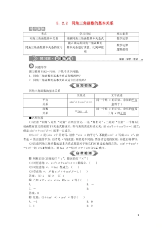 高中数学 第五章 三角函数 5.2.2 同角三角函数的基本关系教师用书 新人教A版必修第一册-新人教A版高一第一册数学教案