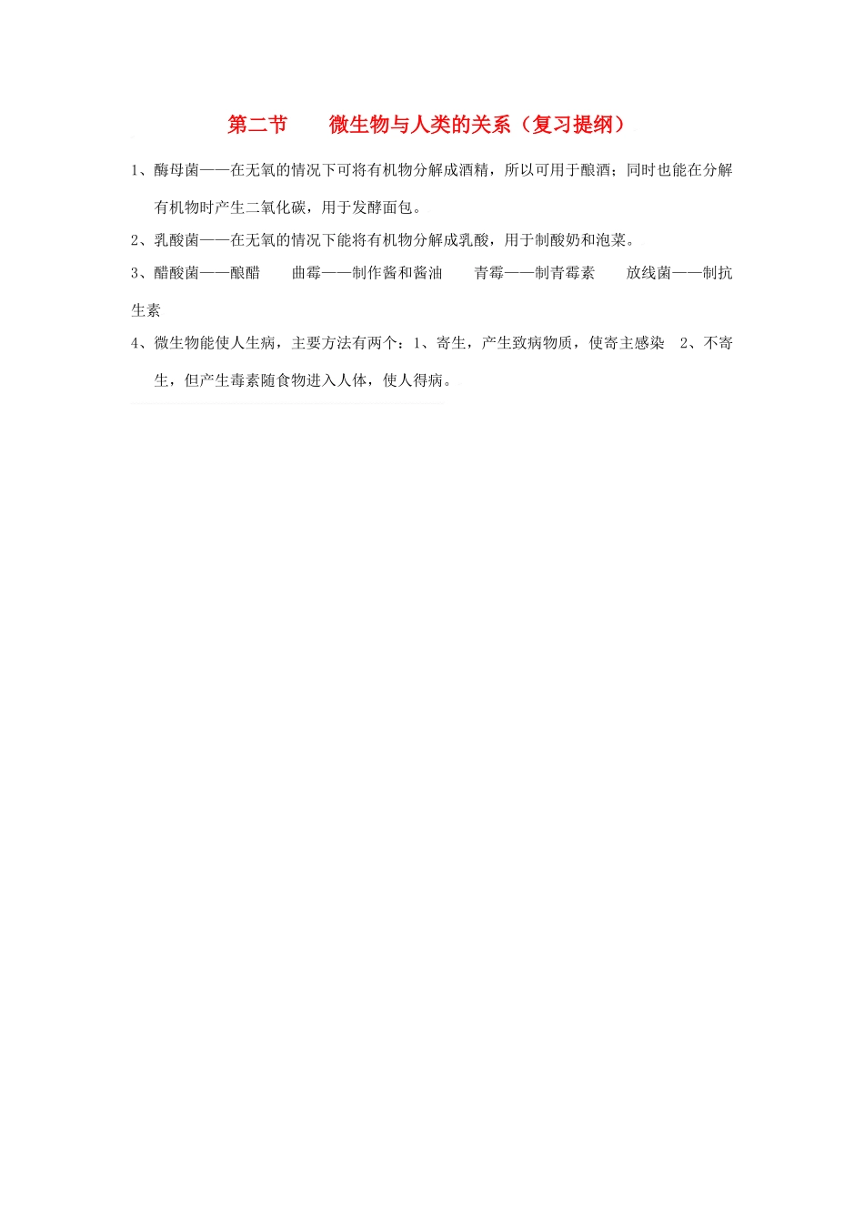 生物：第18章第2节 微生物与人类的关系（复习提纲） 精品教案（北师大版八年级上）_第1页