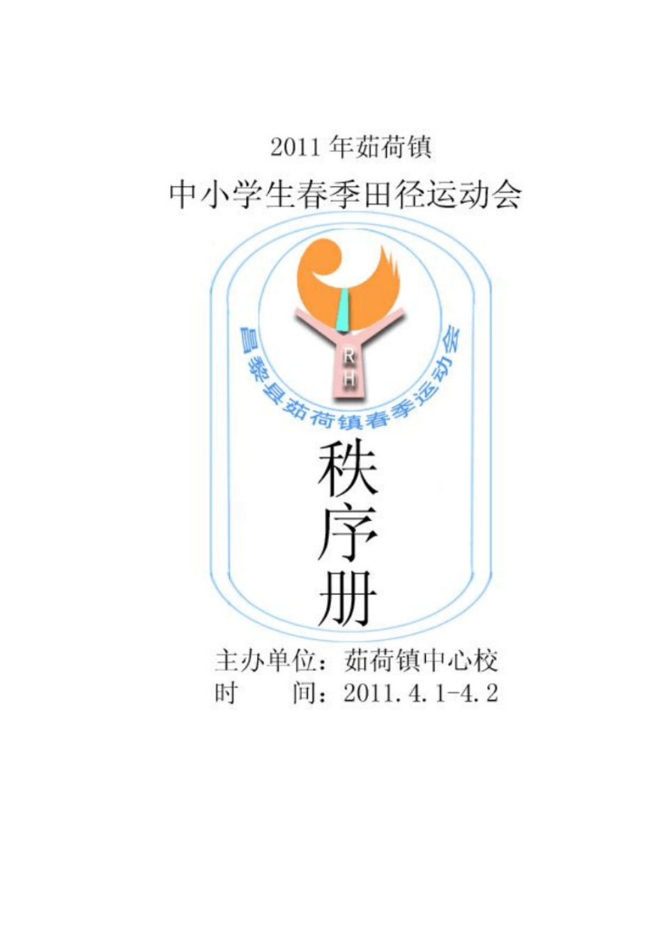 2011镇运动会秩序册_第1页