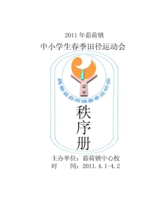 2011镇运动会秩序册