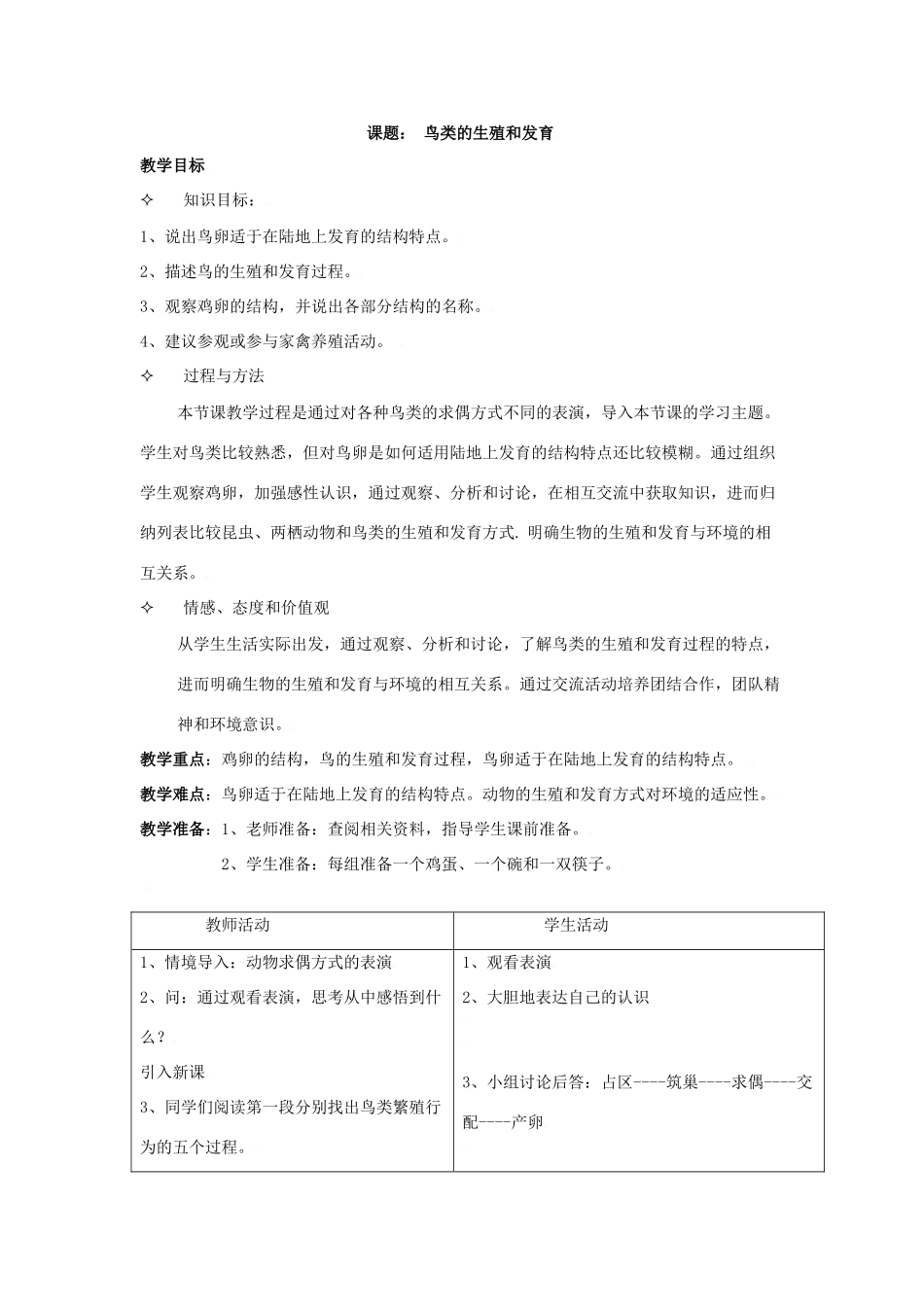 生物：第14章第五节 鸟类的生殖与发育 教案（苏教版八年级上）_第1页