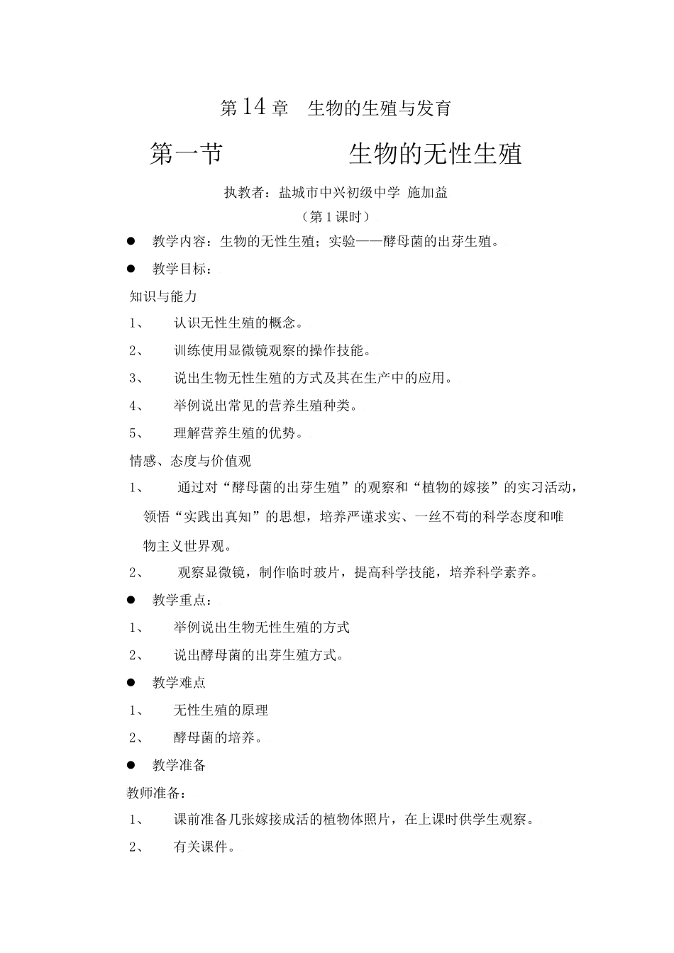 生物：第14章第一节 生物的无性生殖 教案3（苏教版八年级上）_第1页