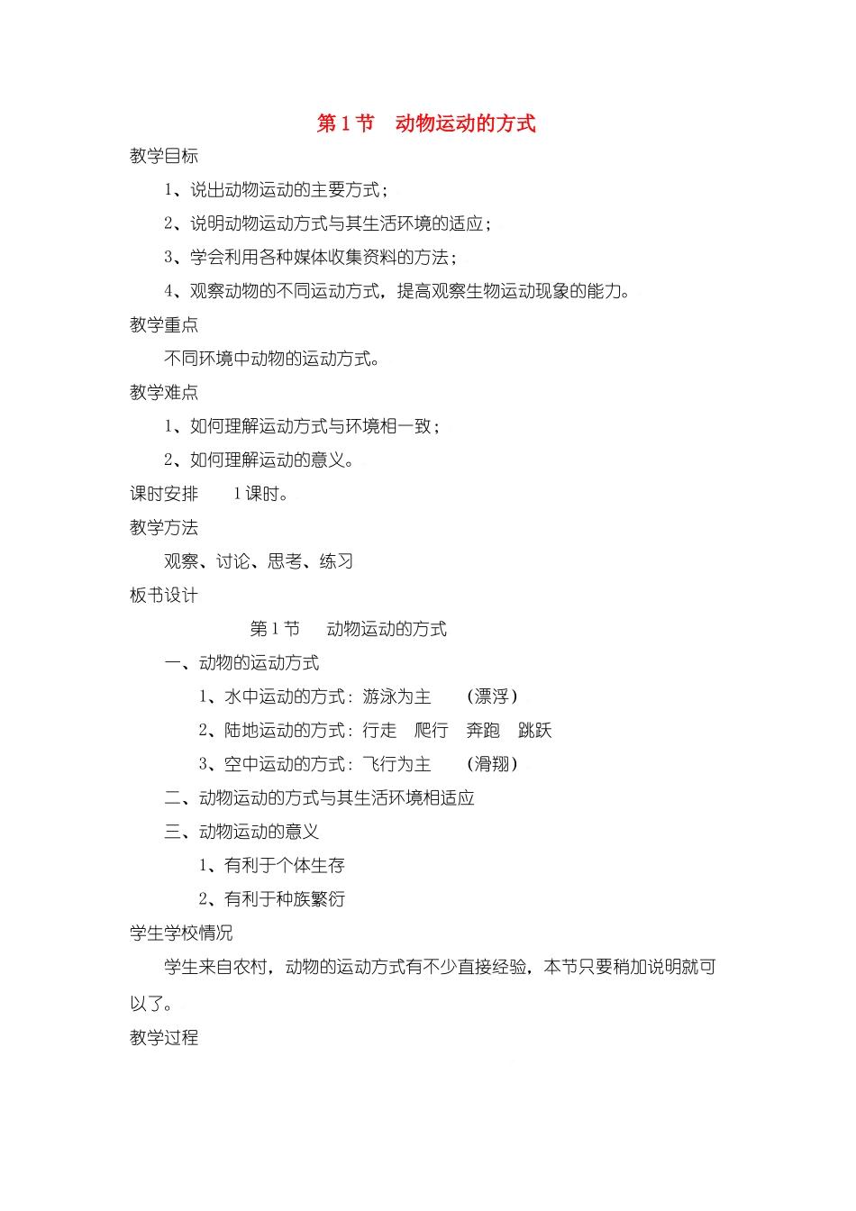 生物：第15章第1节 动物运动的方式3 精品教案（北师大版八年级上）_第1页