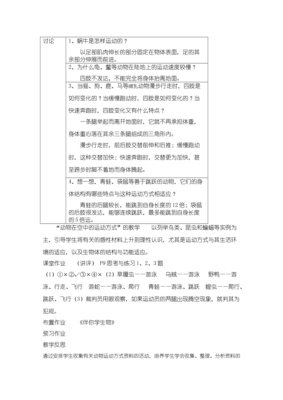 生物：第15章第1节 动物运动的方式3 精品教案（北师大版八年级上）_第3页