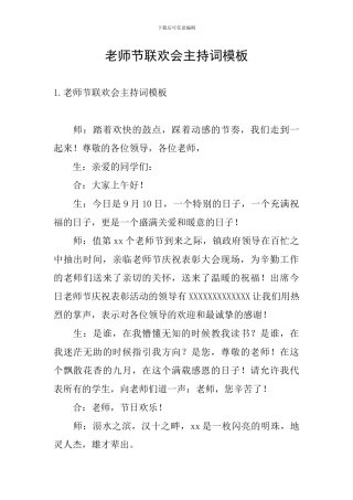 教师节联欢会主持词模板
