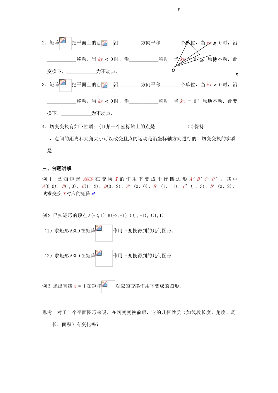 高中数学 第二讲 变换的复合与二阶矩阵的乘法 2.2.6 切变变换教案 新人教A版选修4-2-新人教A版高二选修4-2数学教案_第2页