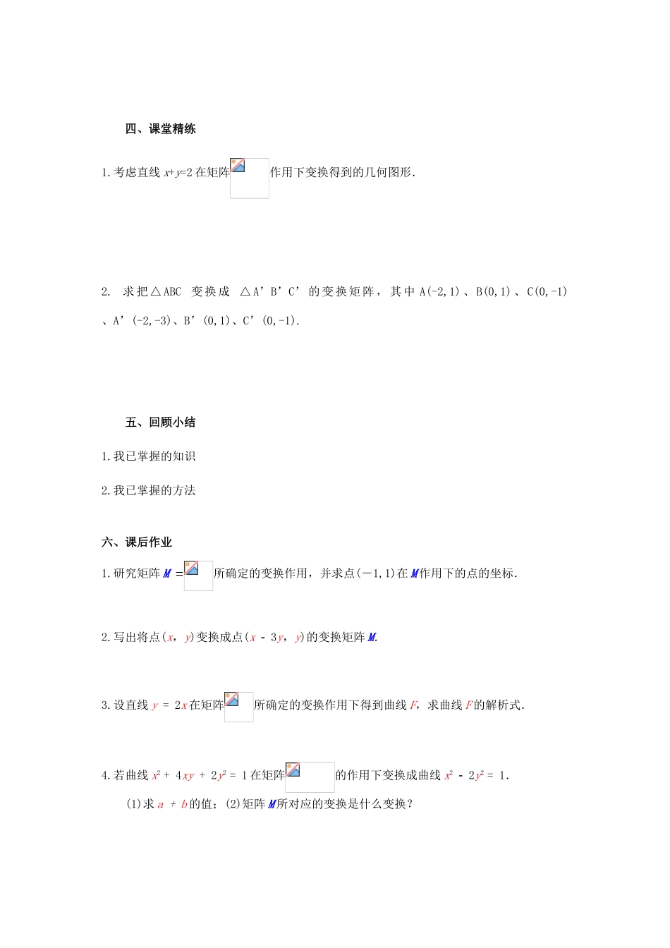 高中数学 第二讲 变换的复合与二阶矩阵的乘法 2.2.6 切变变换教案 新人教A版选修4-2-新人教A版高二选修4-2数学教案_第3页