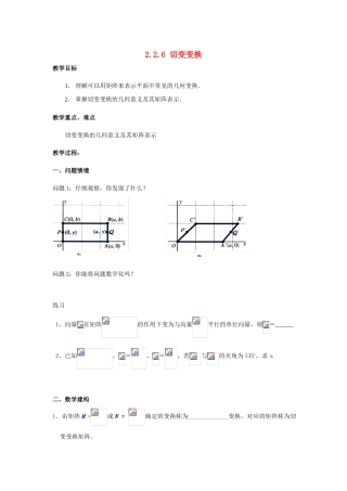 高中数学 第二讲 变换的复合与二阶矩阵的乘法 2.2.6 切变变换教案 新人教A版选修4-2-新人教A版高二选修4-2数学教案