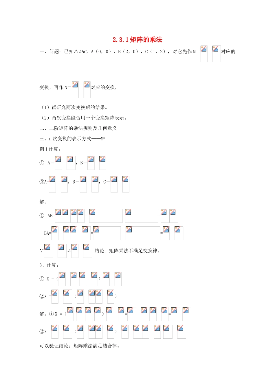 高中数学 第二讲 变换的复合与二阶矩阵的乘法 2.3.1 矩阵乘法的性质教案 新人教A版选修4-2-新人教A版高二选修4-2数学教案_第1页