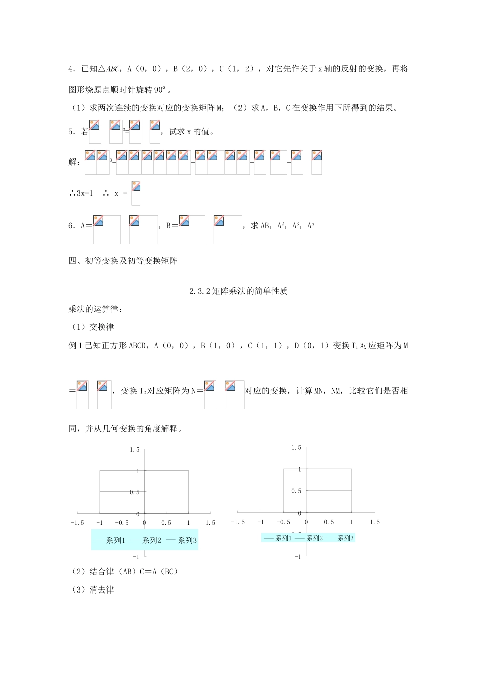 高中数学 第二讲 变换的复合与二阶矩阵的乘法 2.3.1 矩阵乘法的性质教案 新人教A版选修4-2-新人教A版高二选修4-2数学教案_第2页
