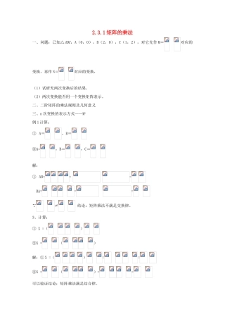 高中数学 第二讲 变换的复合与二阶矩阵的乘法 2.3.1 矩阵乘法的性质教案 新人教A版选修4-2-新人教A版高二选修4-2数学教案