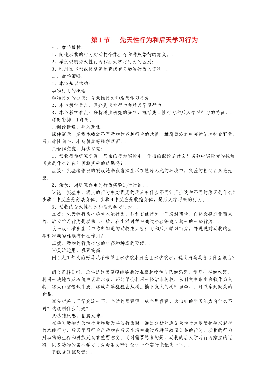 生物：第16章第1节 先天性行为和后天学习行为  精品教案（北师大版八年级上）_第1页