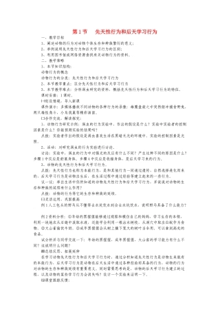生物：第16章第1节 先天性行为和后天学习行为  精品教案（北师大版八年级上）