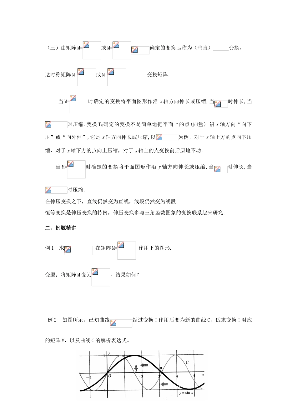 高中数学 第二讲 变换的复合与二阶矩阵的乘法 恒等变换与伸压变换教案 新人教A版选修4-2-新人教A版高二选修4-2数学教案_第2页