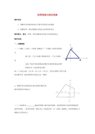 高中数学 第二讲 变换的复合与二阶矩阵的乘法 恒等变换与伸压变换教案 新人教A版选修4-2-新人教A版高二选修4-2数学教案