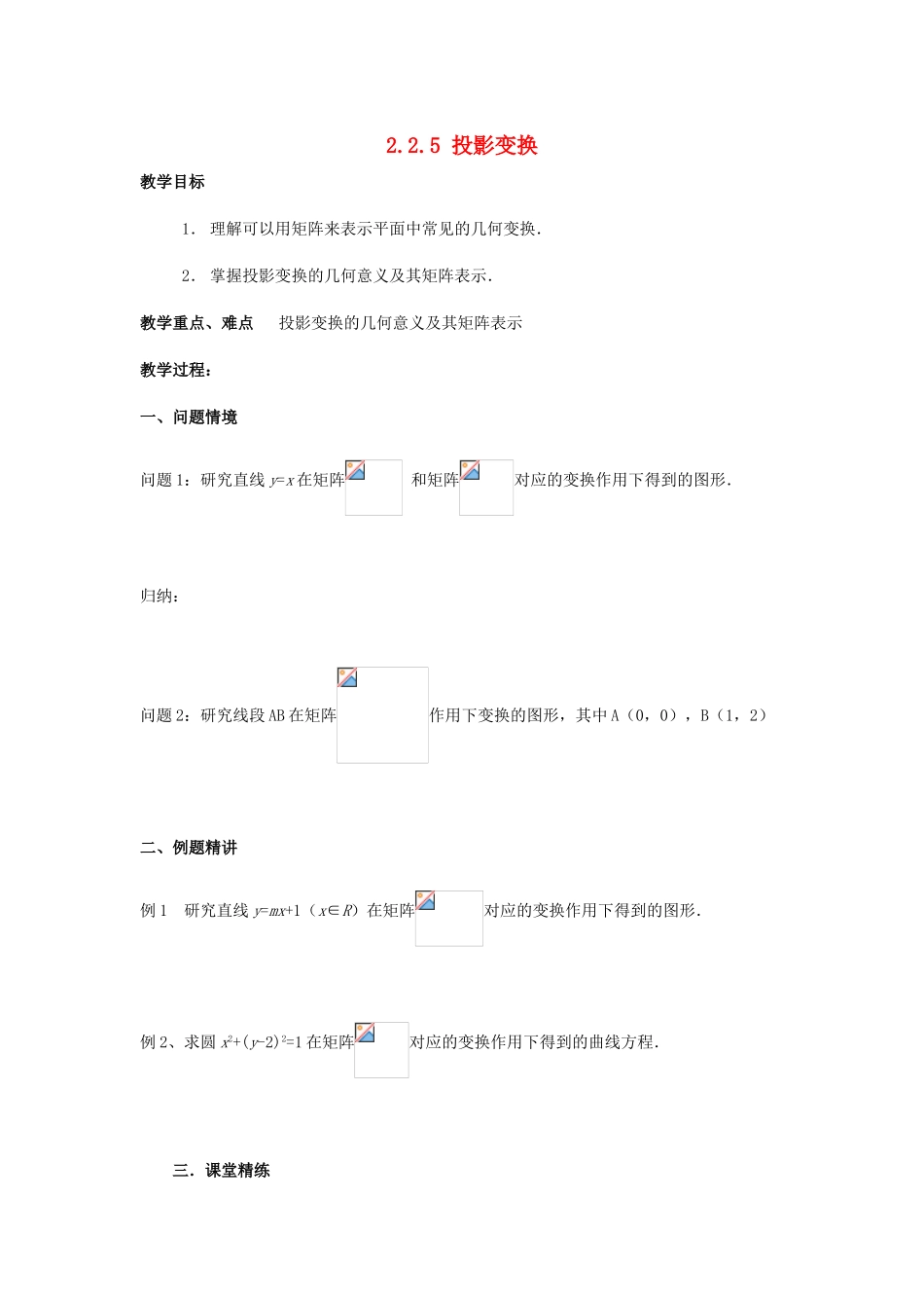 高中数学 第二讲 变换的复合与二阶矩阵的乘法 2.2.5 投影变换教案 新人教A版选修4-2-新人教A版高二选修4-2数学教案_第1页