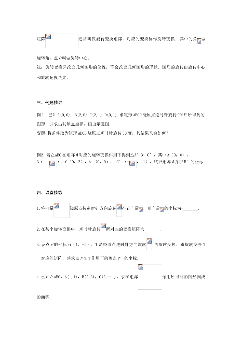 高中数学 第二讲 变换的复合与二阶矩阵的乘法 2.2.4 旋转变换教案 新人教A版选修4-2-新人教A版高二选修4-2数学教案_第2页