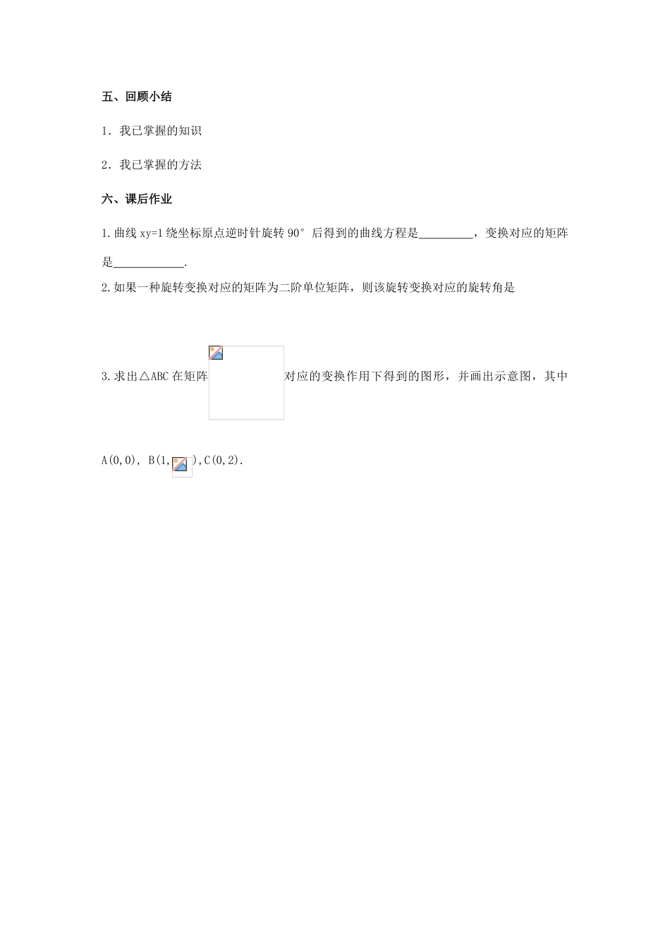 高中数学 第二讲 变换的复合与二阶矩阵的乘法 2.2.4 旋转变换教案 新人教A版选修4-2-新人教A版高二选修4-2数学教案_第3页