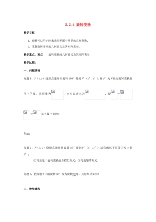高中数学 第二讲 变换的复合与二阶矩阵的乘法 2.2.4 旋转变换教案 新人教A版选修4-2-新人教A版高二选修4-2数学教案