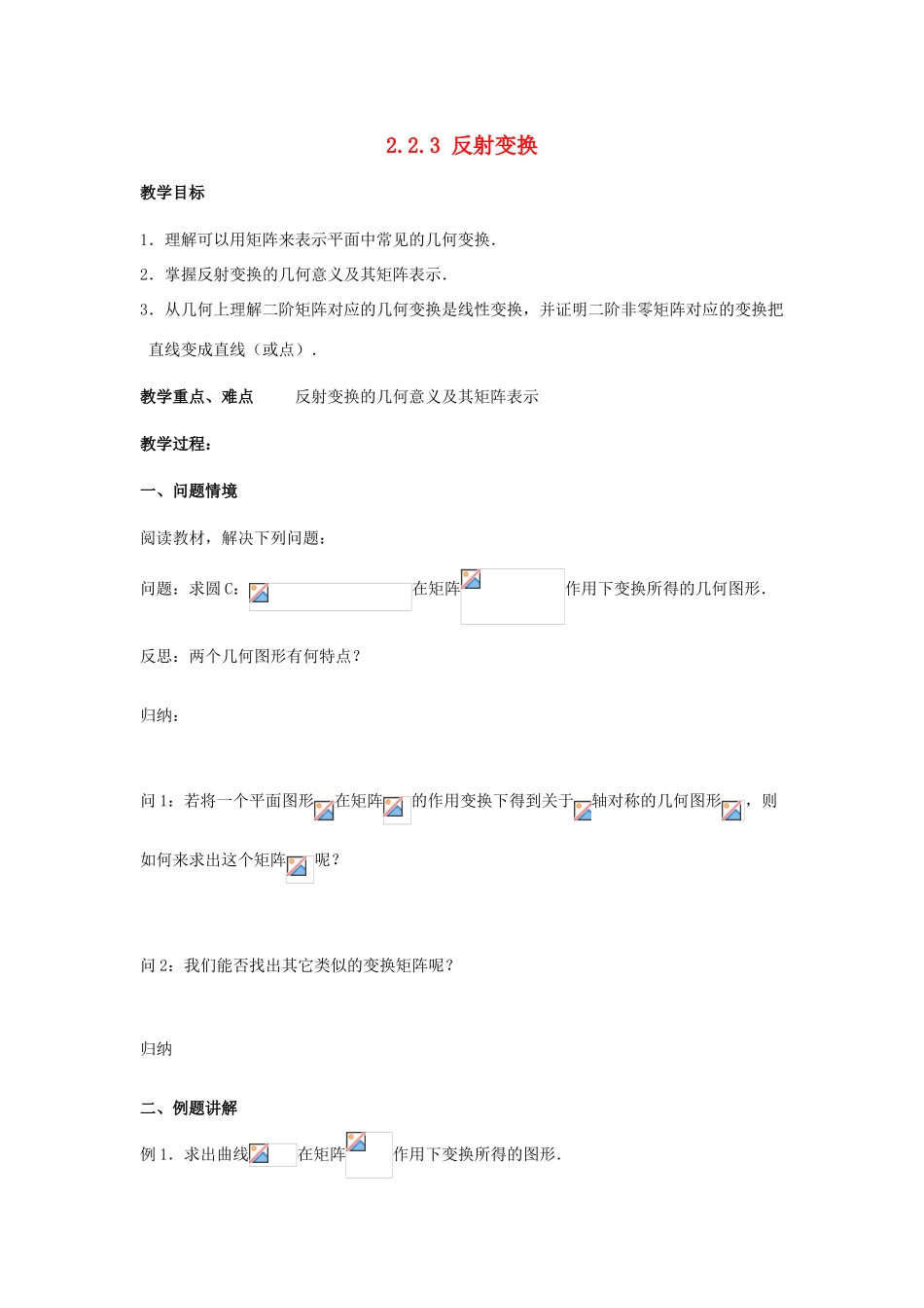 高中数学 第二讲 变换的复合与二阶矩阵的乘法 2.2.3 反射变换教案 新人教A版选修4-2-新人教A版高二选修4-2数学教案_第1页