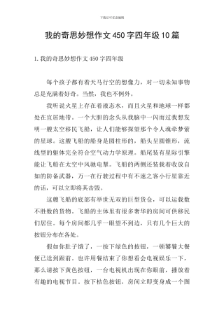 我的奇思妙想作文450字四年级10篇
