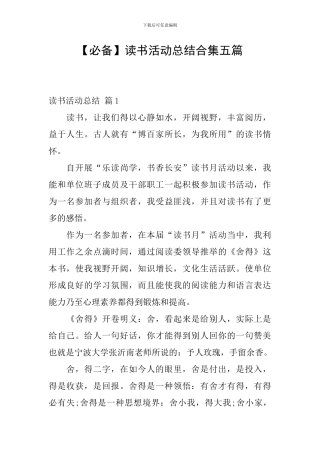 【必备】读书活动总结合集五篇