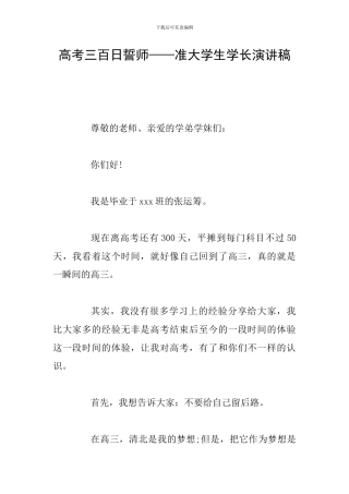 高考三百日誓师——准大学生学长演讲稿