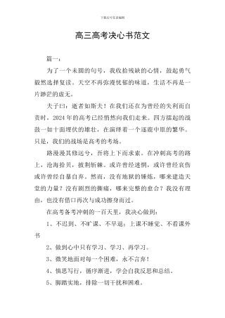 高三高考决心书范文