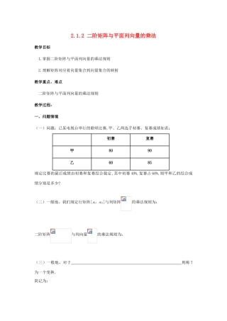 高中数学 第二讲 变换的复合与二阶矩阵的乘法 2.1.2 二阶矩阵与平面列向量的乘法教案 新人教A版选修4-2-新人教A版高二选修4-2数学教案