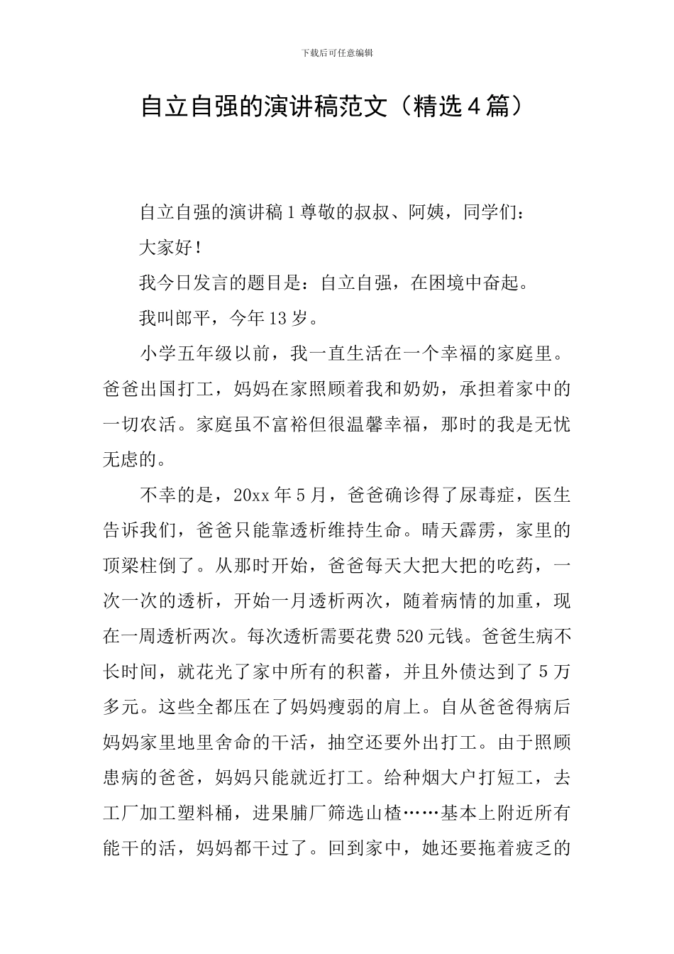 自立自强的演讲稿范文_第1页