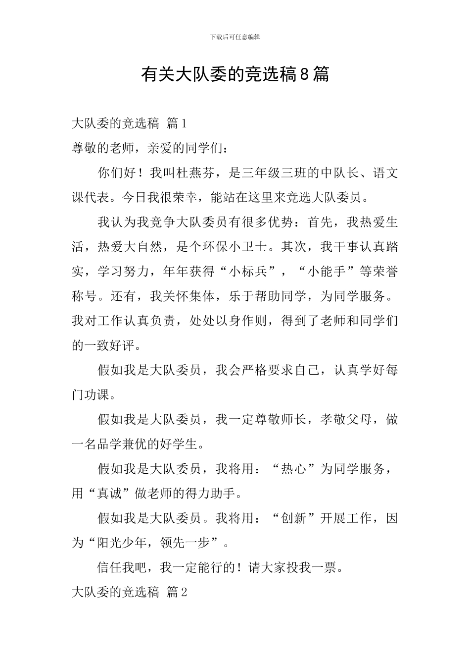 有关大队委的竞选稿8篇_第1页