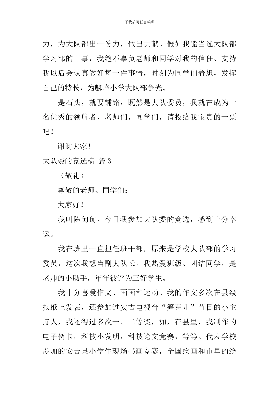 有关大队委的竞选稿8篇_第3页