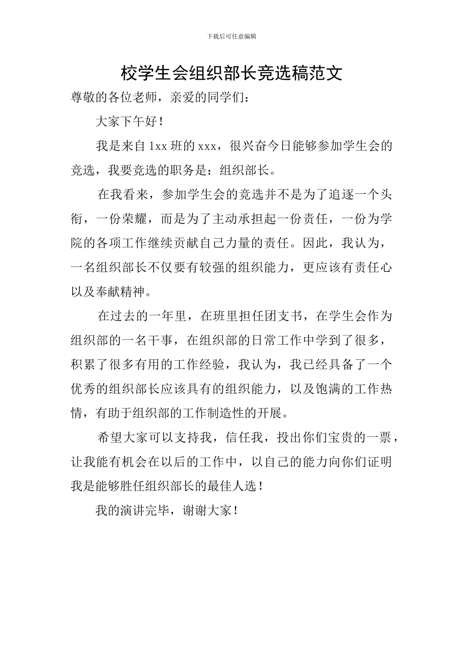 校学生会组织部长竞选稿范文_第1页