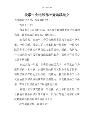 校学生会组织部长竞选稿范文