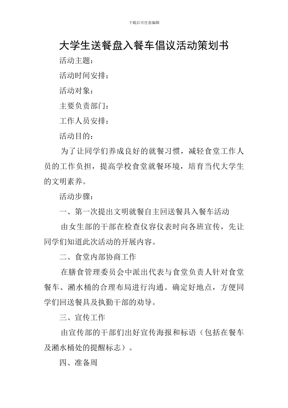 大学生送餐盘入餐车倡议活动策划书_第1页