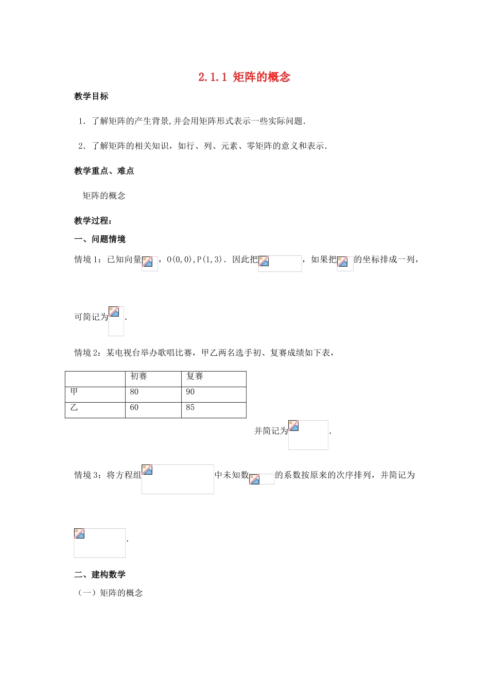 高中数学 第二讲 变换的复合与二阶矩阵的乘法 2.1.1 矩阵的概念教案 新人教A版选修4-2-新人教A版高二选修4-2数学教案_第1页