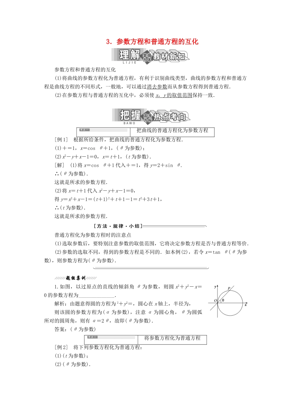高中数学 第二讲 参数方程 一 曲线的参数方程 3 参数方程和普通方程的互化讲义（含解析）新人教A版选修4-4-新人教A版高二选修4-4数学教案_第1页